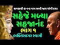 Saheje malya sahjanand by bhaktisagar swami part 1  baps katha  new swaminarayan pravachan