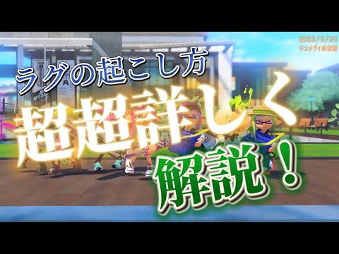 ラグの起こし方超超詳しく解説！「スプラトゥーン3」「ラグ」