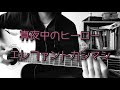真夜中のヒーロー/エレファントカシマシ/ザックリ弾き語りしてみました!