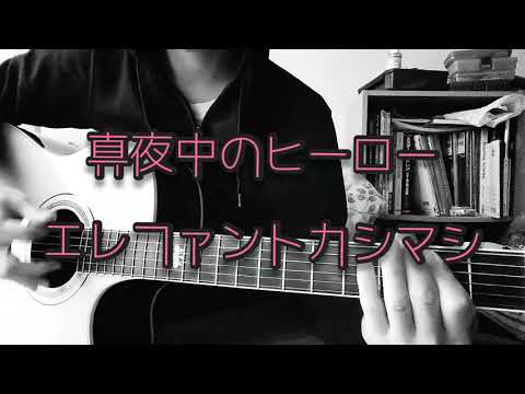 真夜中のヒーロー／エレファントカシマシ／ザックリ弾き語りしてみました！