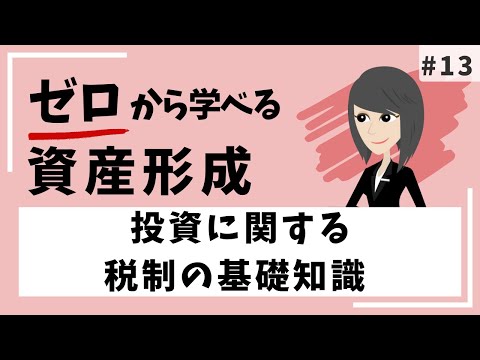投資に関する税制の基礎知識 #13「ゼロから学べる資産形成」