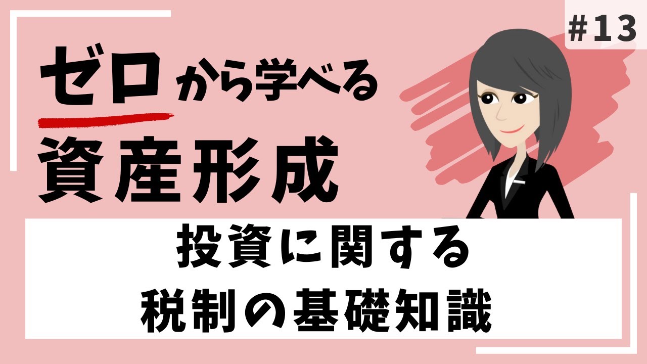 投資に関する税制の基礎知識 #13「ゼロから学べる資産形成」