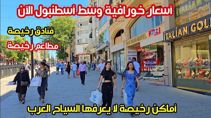 اجواء لاللي واكسراي في اسطنبول الان | الاماكن الاكثر شهرة للسياح - اسعار الملابس والاكل- سعر الدولار