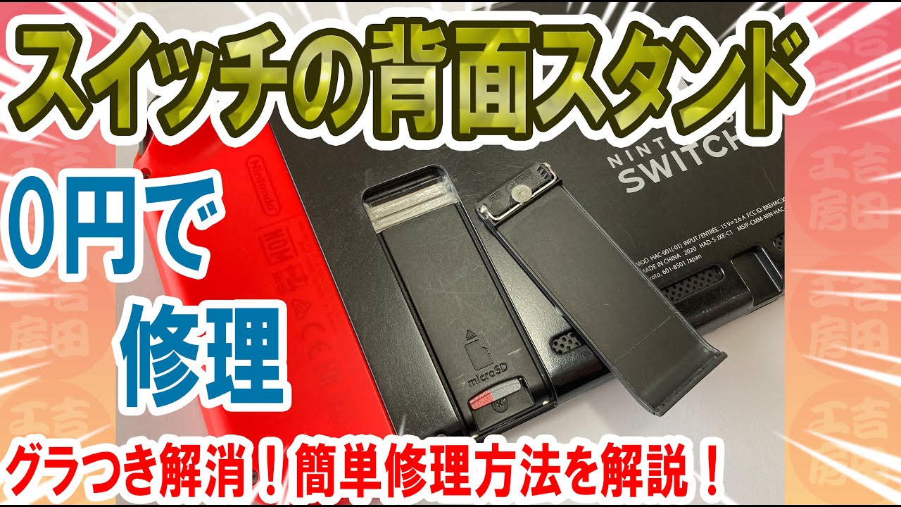 スイッチ本体 スタンド欠損 maxresdefault.jpg