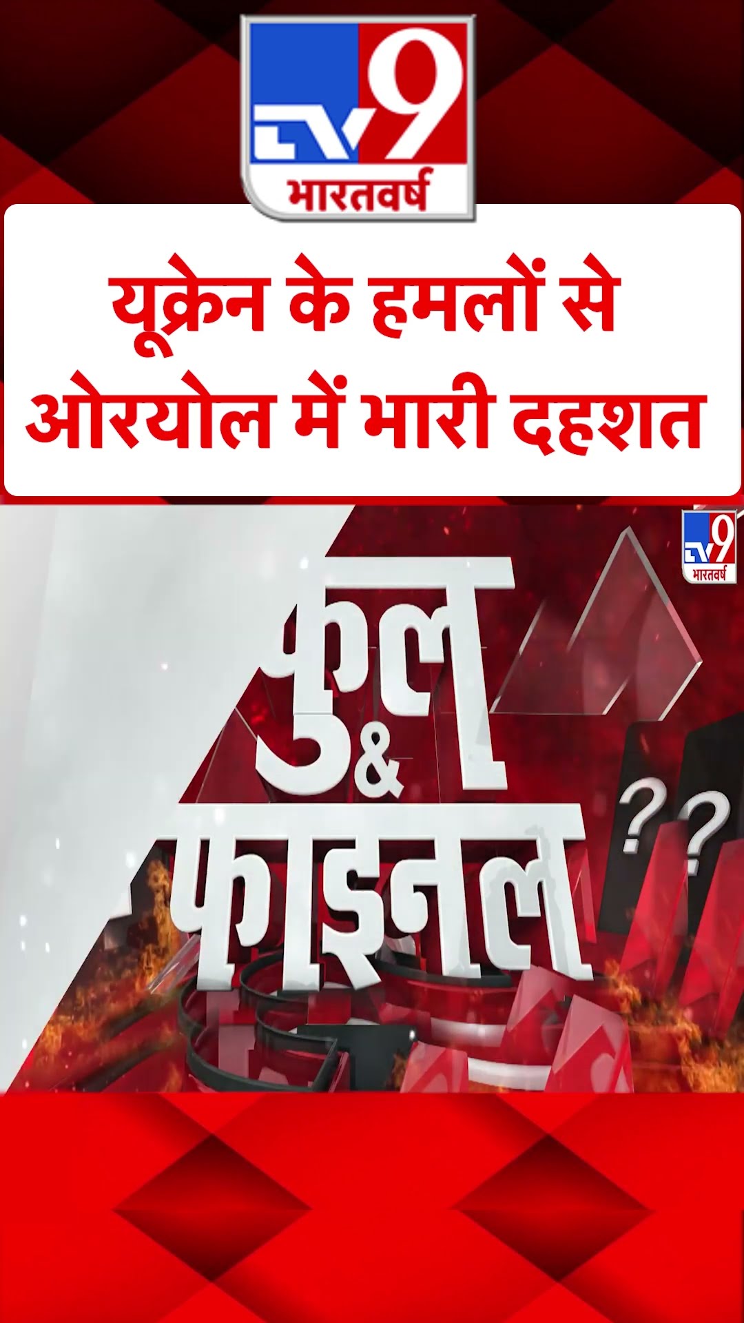 Russia Ukraine War : यूक्रेन के हमलों से ओरयोल में भारी दहशत | #shorts