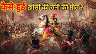 झांसी की रानी की मौत कैसे हुई? | Rani Lakshmibai Last Battle | Untold History of Jhansi Ki Rani