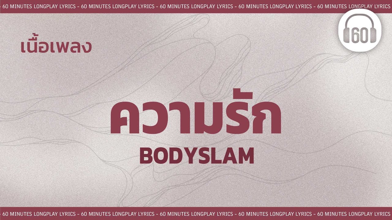 [เนื้อเพลง ]   ความรัก  - Bodyslam  [60minutes Lyrics ]