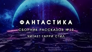 Фантастика-Сборник Рассказов 19. Аудиокнига Фантастика Рассказ