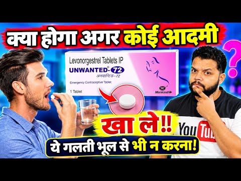 क्या होगा अगर आदमी Unwanted 72 खा ले | Levonorgestrel Effects On Male