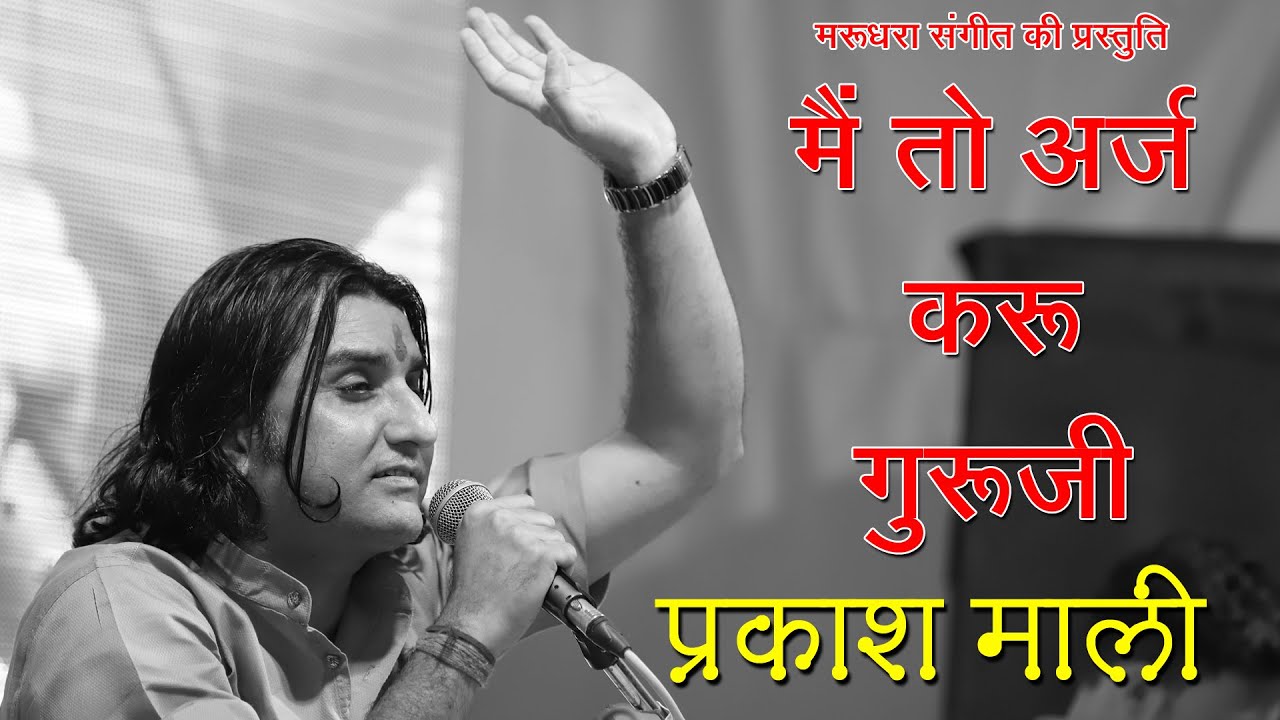 प्रसिद्ध गुरु महिमा भजन मैं तो अरज करू गुरु ठाणे | प्रकाश माली | PRAKASH MALI HITS BHAJAN
