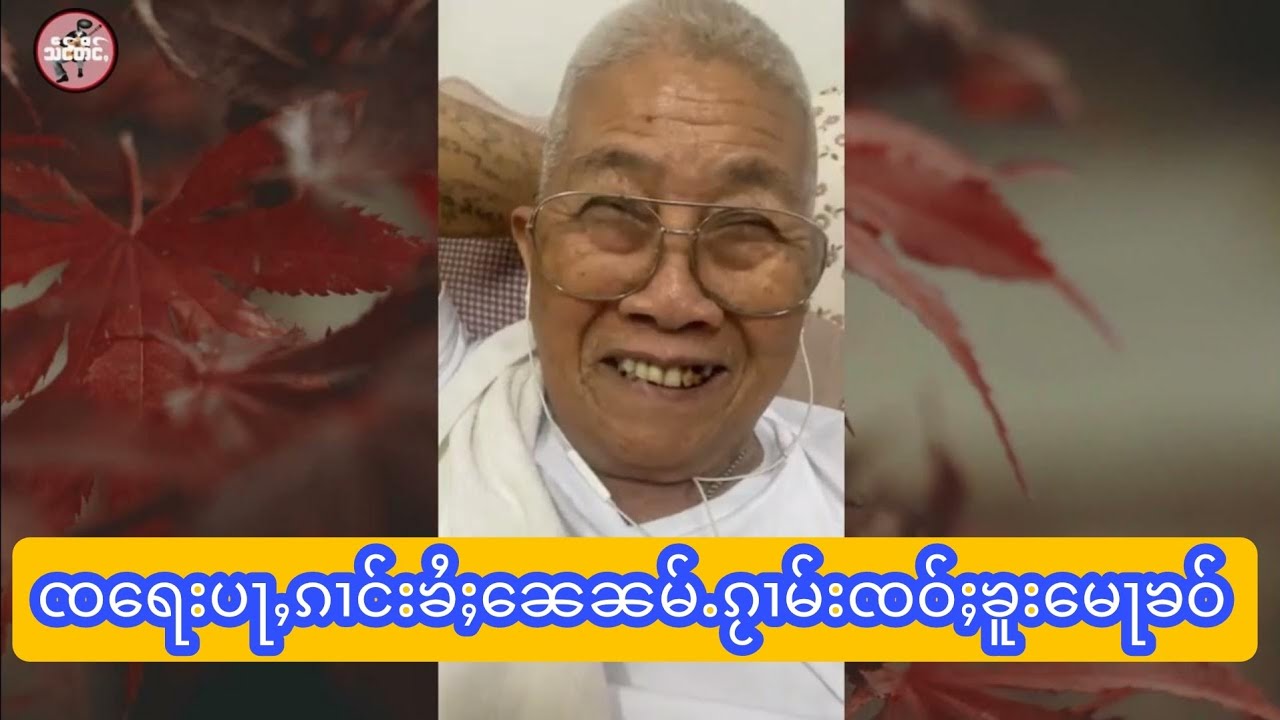 ၸ​ရေးပႃႇၵၢင်းၶႆႈ​ၼေၼမ်ႉၵႂၢမ်းၸဝ်ႈၶူးမေႃၶဝ်
