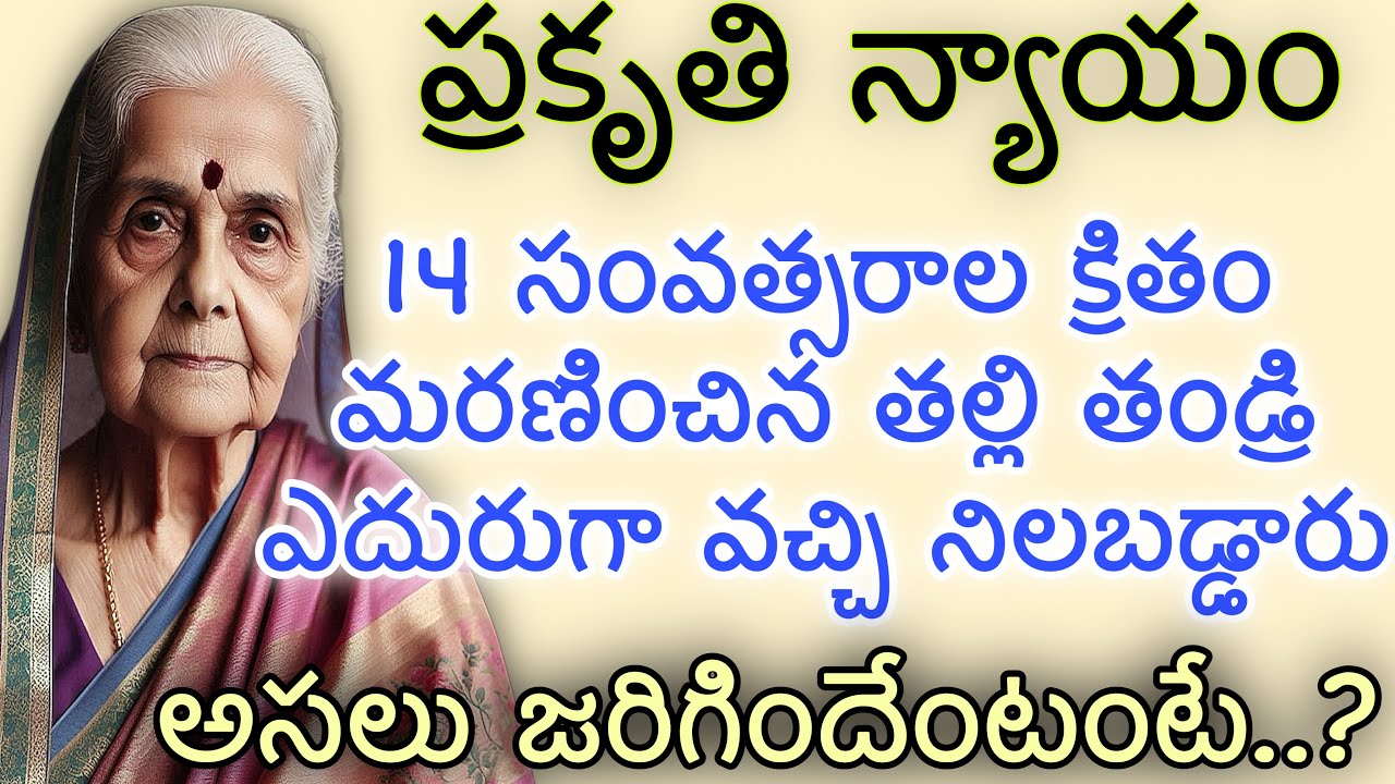 ప్రకృతి న్యాయం | 14 సంవత్సరాల క్రితం మరణించిన తల్లి తండ్రి ఎదురుగా వచ్చి నిలబడ్డారు |అసలు జరిగింది..