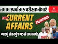 27 December Current Affairs 2025 | Current Affairs Today in Gujarati | Daily Current Affairs 2025