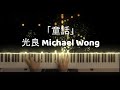 Tong Hua「童话」Michael Wong 光良 (Piano Tutorial Cover)