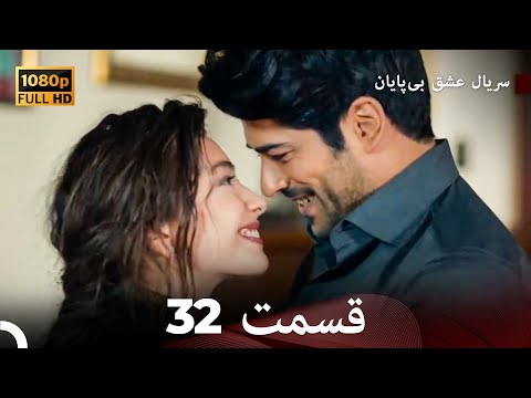 عشق بی پایان قسمت 32   نسخه بلند