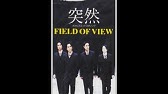 突然 Field Of View フル Youtube