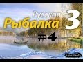 Русская рыбалка 3 №4 Ловим щуку на Клязьме