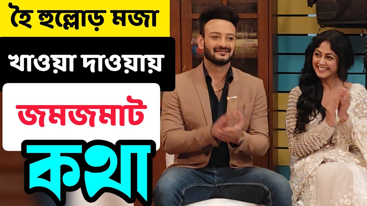 জমজমাট এক বছরের সেলিব্রেশন সাথে খাওয়া দাওয়া #kotha  #starjalsha #starjalsha_serial #viralvideo