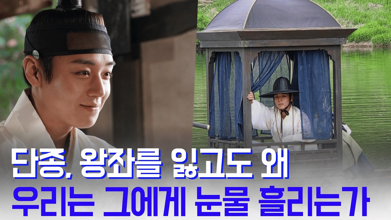 왕과 사는 남자, 왜 우리는 단종의 실패에 눈물 흘리는가