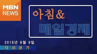 2018년 8월 9일 (수) 아침&매일경제 전체 다시보기