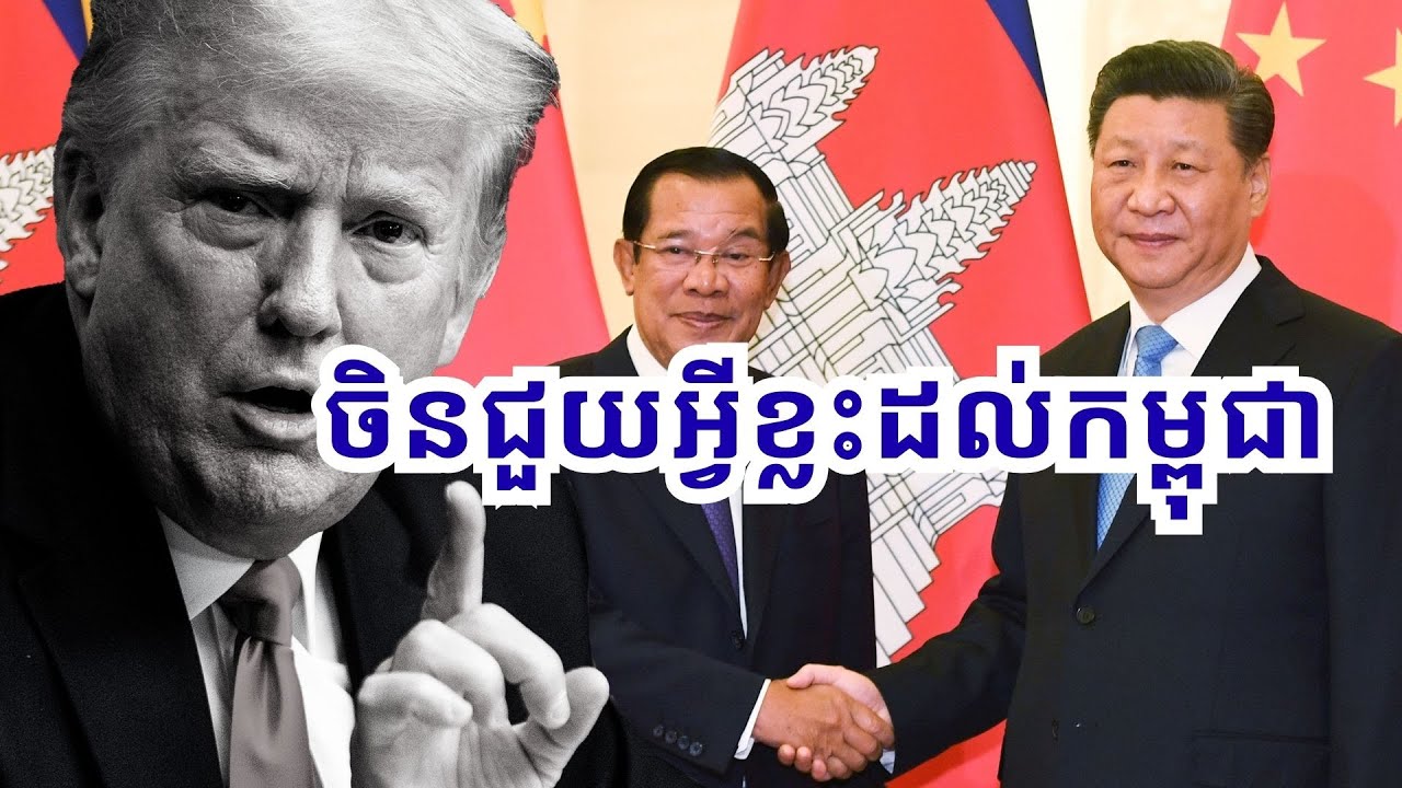 ប្រៀបធៀបវត្តមានមហាអំណាចលើ​សេដ្ឋកិច្ច​កម្ពុជា