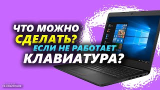 Что сделать, если не РАБОТАЕТ клавиатура на ноутбуке?