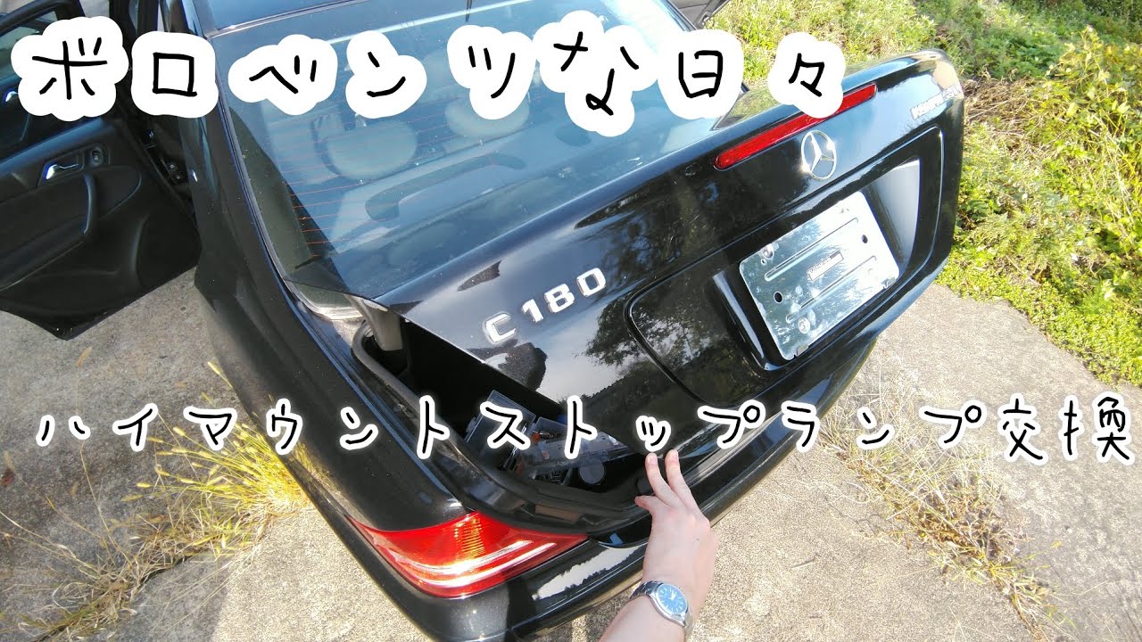 ボロベンツな日々」ひび割れたハイマウントストップランプを交換します