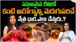 Netradhara Therapy | Ayurvedic Treatment for Eye Care | Dr. Suchitha Challa | Sakshi Life