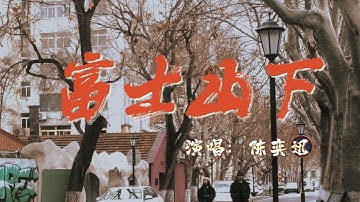 Thumbnail of 陳奕迅 - 富士山下『原諒我不再送花，傷口應要結疤，花瓣鋪滿心裡墳場才害怕，如若你非我不嫁，彼此終必火化一生一世等一天需要代價』『動態歌詞MV』