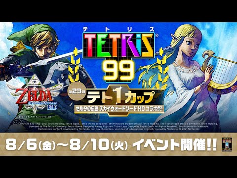 第23回テト1カップ ゼルダの伝説 スカイウォードソード HD コラボ祭！