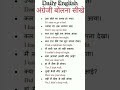 English speaking practice l daily use English sentence l English vocabulary. yt. Daily English