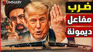 إيران تهدد بضرب مفاعل ديمونة ومصر مجددا في مربع الخطر وترامب يلغي أكبر هجوم منذ الحرب العالمية
