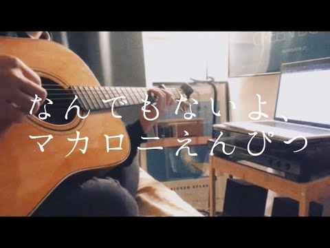 なんでもないよ、/マカロニえんぴつ 弾き語り
