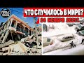 Катаклизмы за день 24 НОЯБРЯ 2021! Пульс Земли! в мире событие дня #flooding​ #ураган​ #наводнение