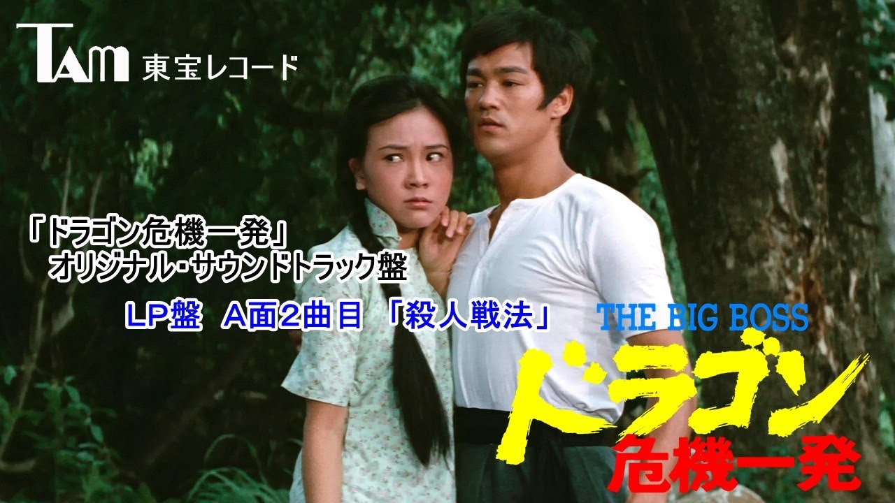 21: ブルース・リー ドラゴン危機一発 A面2曲目「殺人戦法」Bruce