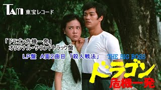 21: ブルース・リー ドラゴン危機一発 A面2曲目「殺人戦法」Bruce