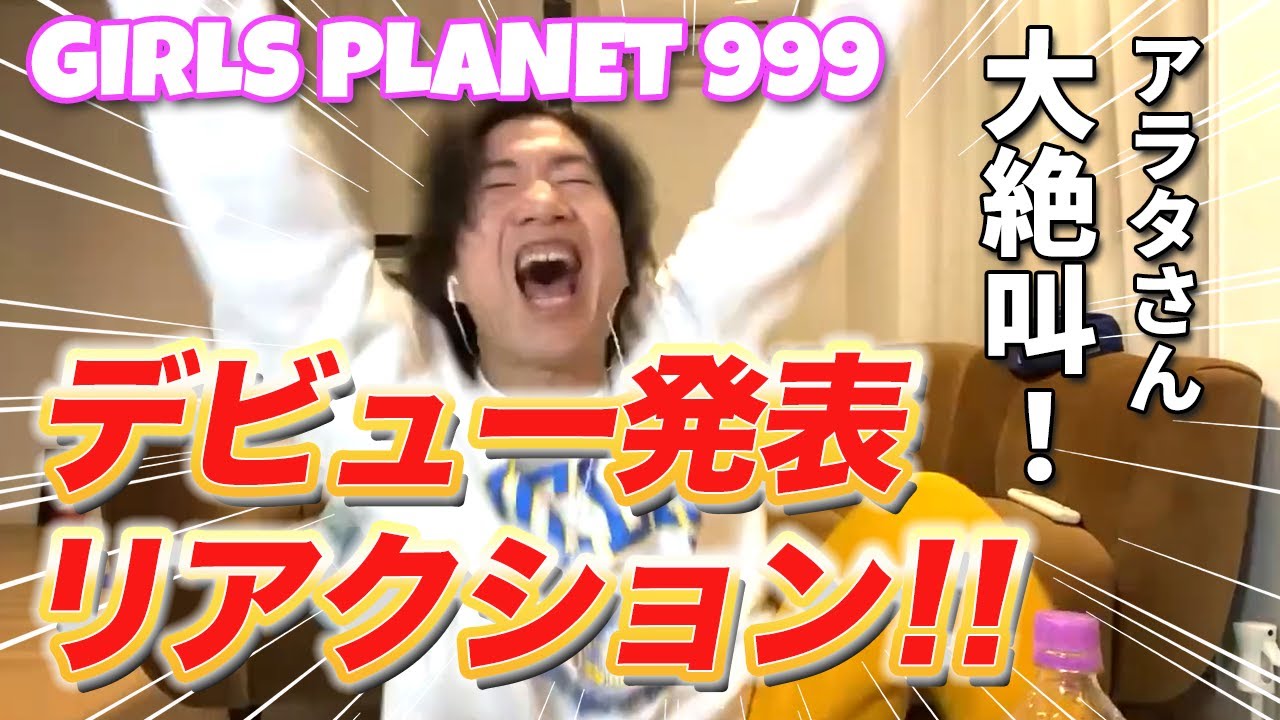 【ガルプラ】波乱のデビューメンバー発表！リアクション まとめ！[Kep1er][Girls Planet 999]