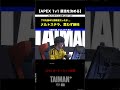 【APEX】本編未公開！メルトステラ、口だけじゃなかった挑戦者のセンチネルに驚愕　TAIMAN＋ シーズン1/ゆきお/MiaK/YukaF/メルトステラ/破壊ハンマードリル