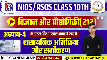 NIOS & RSOS | Class - 10 | Science and Technology | Chapter - 4 | रासायनिक अभिक्रिया और समीकरण