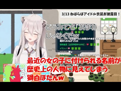 最近の女の子に付けられる名前が歴史上の人物に見えてしまう獅白ぼたんw【獅白ぼたんホロライブ切り抜き】