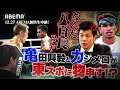 【独占】亀田興毅が東スポにブチギレ！命かけてんだよ！｜12.27 SAIKOU×LUSH vol.4 in JAPANはABEMAで全試合無料生中継！