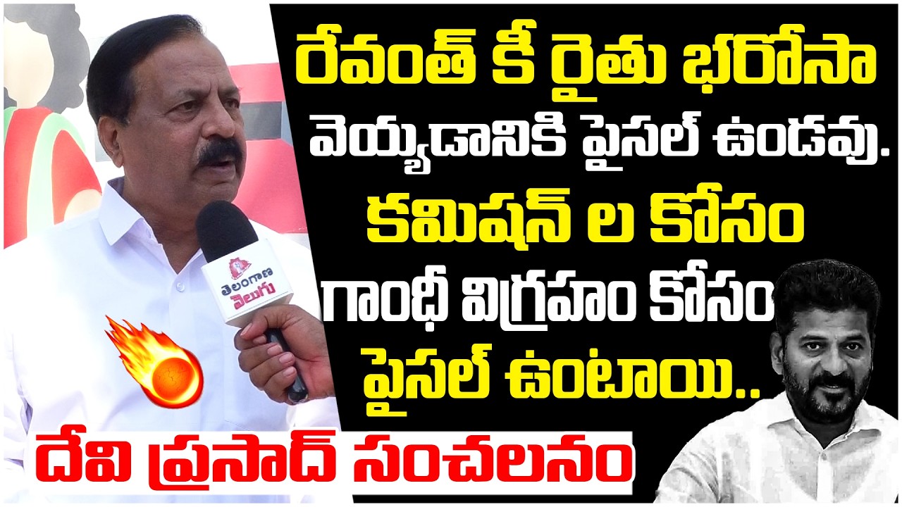 BRS Leader Devi Prasad Sensational Comments On Revanth Reddy | Congress | BRS | Telangana Velugu