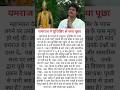 यमराज ने युधिष्ठिर से क्या पूछा #viralvideo#shorts#krishna#mahabharat#sanatandharma#hindu#radhakrish