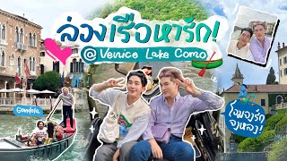 ต่อเต๋าเล่าเรื่อง อิอิ EP.13 ล่องเรือหารัก Venice Lake Como⎮ EB.Bahboh