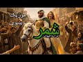 موزیک ویدیوی پهلوان باغیرت عرب شمر ابن ذی الجوشن Arab Hero Shamr Ibn Dhi Al Jawshan