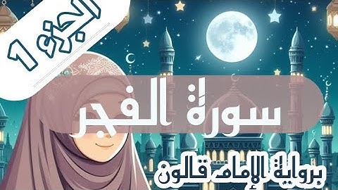 تصحيح تلاوة سورة الفجر للنّساء برواية الإمام قالون 💖 الجزء 1 💖