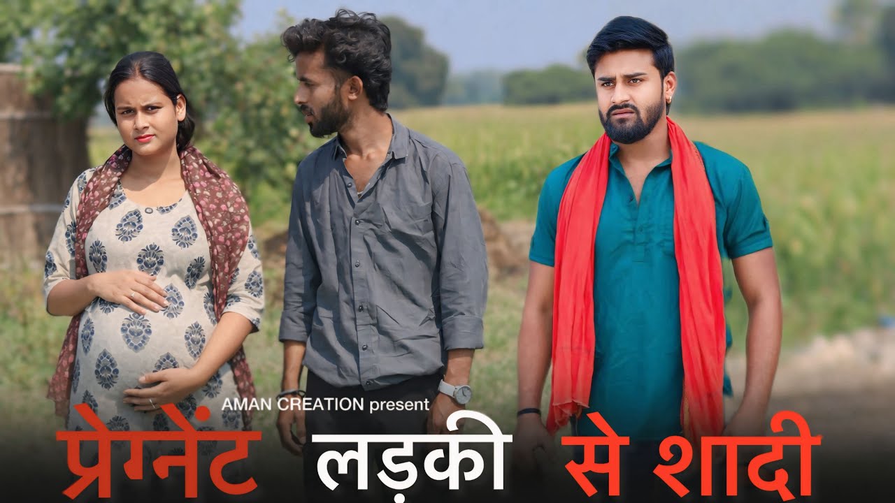 प्रेग्नेंट लड़की से शादी ll pregnant ladki se shadi ll अनाथ लड़की से शादी ll गाँव के लड़के से प्यार 