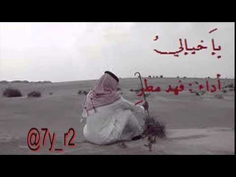 شيلة ياخيالي فهد مطر 2014 