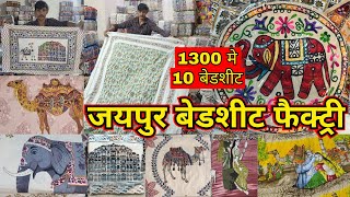 10 बेडशीट सिर्फ 1300 मे | JAIPUR BEDSHEET FACTORY | DOHAR SET, PILLOW SET, QUILT, BEDSHEET WHOLESALE screenshot 1