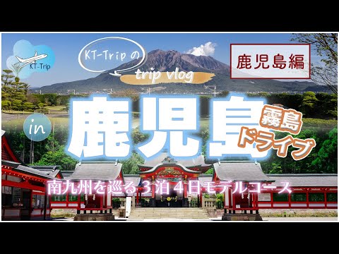 【二人旅vlog】神秘の霧島と鹿児島グルメ観光!ドライブで巡る鹿児島旅行モデルコース【宮崎鹿児島3泊4日】